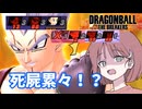 【DBTB】ドラゴンボールザブレイカーズの時間#56 死屍累々！？【COEIROINK実況】