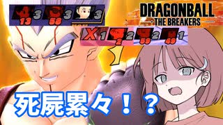 【DBTB】ドラゴンボールザブレイカーズの時間#56 死屍累々！？【COEIROINK実況】