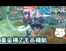 【Mecha BREAK】βテストでぶった切るん？【メカブレイク】