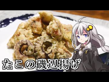 釣れなくても料理！たこの磯辺揚げ！【VOICEROIDキッチン】