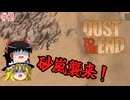 【ゆっくり実況】ゆっくりデザートキャラバン ＃2【Dust to the End】