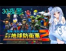 琴葉葵のデジボク地球防衛軍2 ミッション33夜警