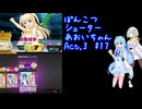 ぽんこつシューターあおいちゃんAct.3 #17
