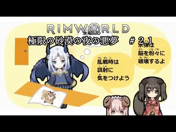 【Rimworld淫夢】極限の砂漠の夜の悪夢.mp21