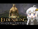 あかりちゃんvsカンスト周回DLC part9【エルデンリングDLC】