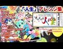 「人生」アレンジアルバム『それぞれの人生』クロスフェードデモ