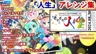 「人生」アレンジアルバム『それぞれの人生』クロスフェードデモ