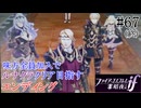 【FEif暗夜王国】エンディング/味方全員加入でクリア目指すpart67(終)【ルナクラ】