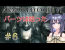 【ARMORED CORE VI】パーツは拾ったpart6【縛りプレイ】