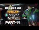田舎ラビット達のラチェット＆クランク THE GAME PART-14