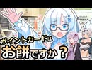 【ポイントカードはお餅ですか】買い物をするWhiteCUL【VOICEROID劇場】