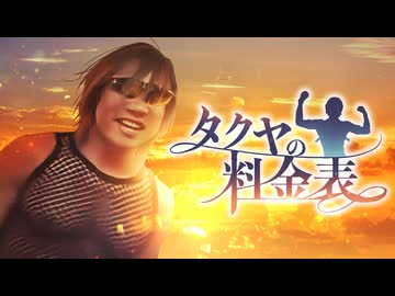 劇場版『タクヤの料金表』主題歌