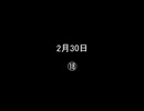 2月30日⑱／⑱