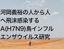 河岡義裕の人から人へ飛沫感染するA(H7N9)鳥インフルエンザウイルス研究
