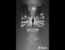 音楽作ってみた♯∞【対策対応版/ 歌詞表示あり】