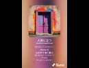 音楽作ってみた♯∞【対策対応版/ 歌詞表示あり】