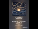 音楽作ってみた♯∞【対策対応版/ 歌詞表示あり】