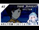 #2【全部読み上げ！】パラノマサイトFILE23-本所七不思議実況してみました