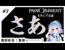 #3【全部読み上げ！】パラノマサイトFILE23-本所七不思議実況してみました