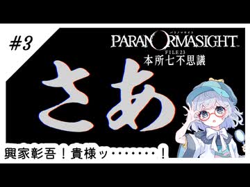 #3【全部読み上げ！】パラノマサイトFILE23-本所七不思議実況してみました