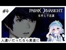 #4【全部読み上げ！】パラノマサイトFILE23-本所七不思議実況してみました