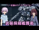 【AC6】一匹狼のアーマードコア6 第01話 ～武装採掘艦護衛～【ARMORED CORE VI】