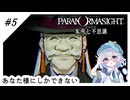 #5【全部読み上げ！】パラノマサイトFILE23-本所七不思議実況してみました