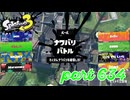 2023夏 Sizzle Seasonカタログレベル100を目指す！！【Splatoon3実況part634】