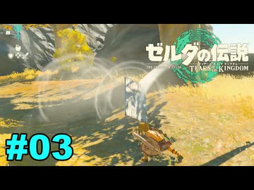 【ゆっくり実況】ティアキンぜんぶやる #03