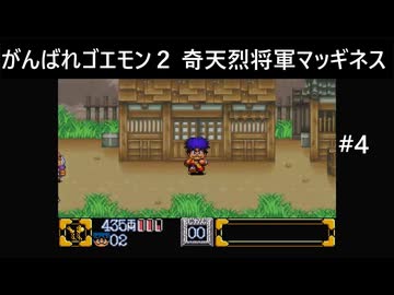 【実況プレイ】がんばれゴエモン2奇天烈将軍マッギネスやるよ #4
