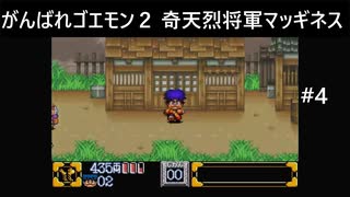 【実況プレイ】がんばれゴエモン2奇天烈将軍マッギネスやるよ #4