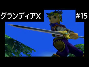【実況プレイ】グランディアエクストリームやるよ #15