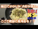 【お祝いメシ投稿祭】手芸部員による地元有名店のお好み焼き再現【縁日】