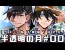 【クトゥルフ神話TRPG】半透明の月 #00:導入