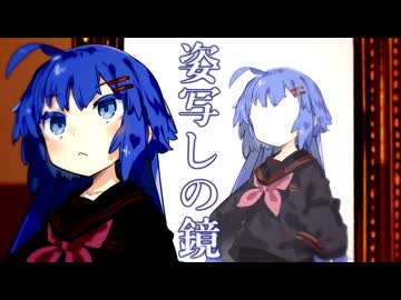 姿写しの鏡【ボイスロイド劇場】