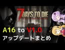 【7 Days to Die】A16以前からV1.0までの アップデートまとめ【VOICEROID実況】