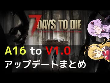 【7 Days to Die】A16以前からV1.0までの アップデートまとめ【VOICEROID実況】