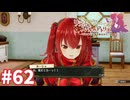 【実況】リディー＆スールのアトリエDXをまったりプレイ part62