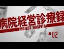 【Project Hospital】多額の補助金に溺れる病院づくり | 病院経営診療録【ゆっくり実況】Ep2