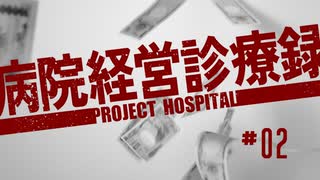 【Project Hospital】多額の補助金に溺れる病院づくり | 病院経営診療録【ゆっくり実況】Ep2