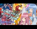 風水ドラゴンシンクロ！【遊戯王マスターデュエル】氷結界使いの茜とドラグニティ使いの葵part131【A.I.VOICE実況】