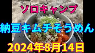 ハンターカブで行く！ソロキャンプ　納豆キムチそうめん　2024年8月14日
