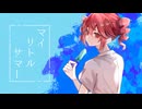 マイ・リトル・サマー / 重音テト