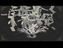 【夕道】亡者【歌ってみた】