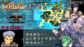 【聖戦の系譜】誰でも取れるクリア評価オールA解説（小説版紹介付き）part25