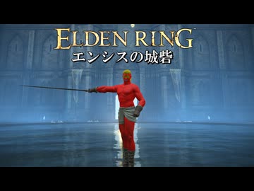 回復が尽きても、根性だけでエンシスの城砦を突き進む男 #7 DLC編【ELDEN RING】