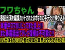 【フワちゃん】番組出演を編集カットされたはずなのに手元だけ映り込み本番中スマホいじってまた炎上!!また暴露話出てテレビ復帰は不可能に!!AV出演をヤバい記者が提案も業界は全否定される!!