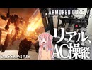 #18【アーマードコア６】リアルAC乗りが征く ルビコン奮闘記 PERFECTMERCENARY【VOICEROID実況/ARMORED CORE VI FIRES OF RUBICON】