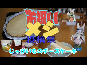 【お祝いメシ投稿祭】じゃがいものチーズケーキ