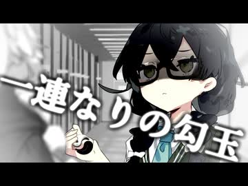 一連なりの勾玉【ボイスロイド劇場】
